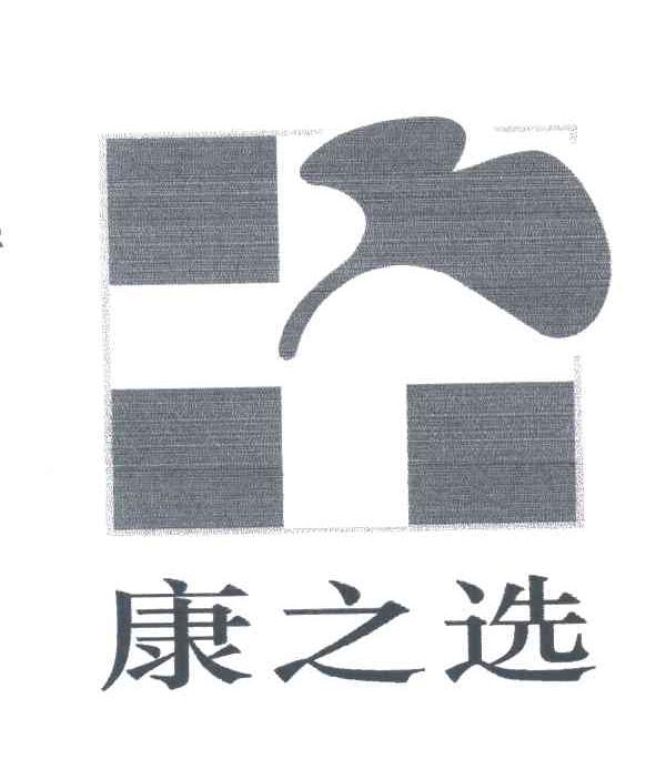 康之选