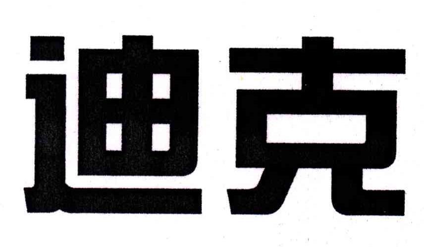 迪克