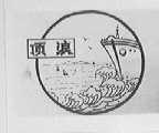 顶浪