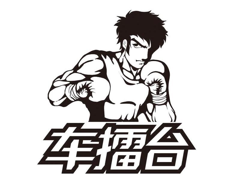 车擂台