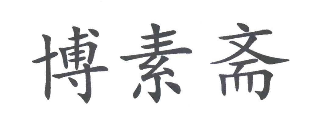 博素斋