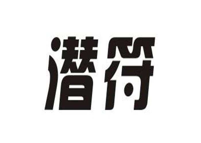 潜符