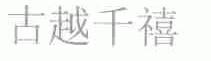 古越千禧