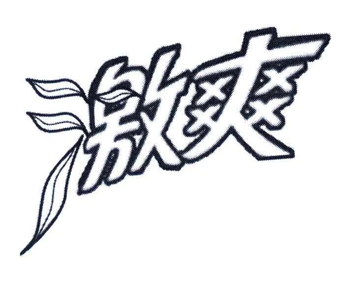 激爽
