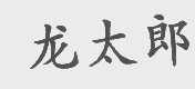 龙太郎