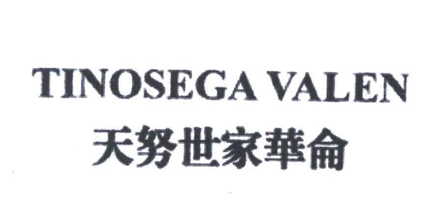 天努世家华仑;TINOSEGA VALEN