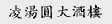 凌汤圆