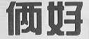 俩好