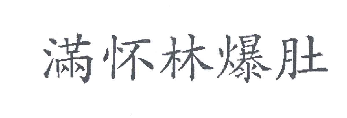 满怀林