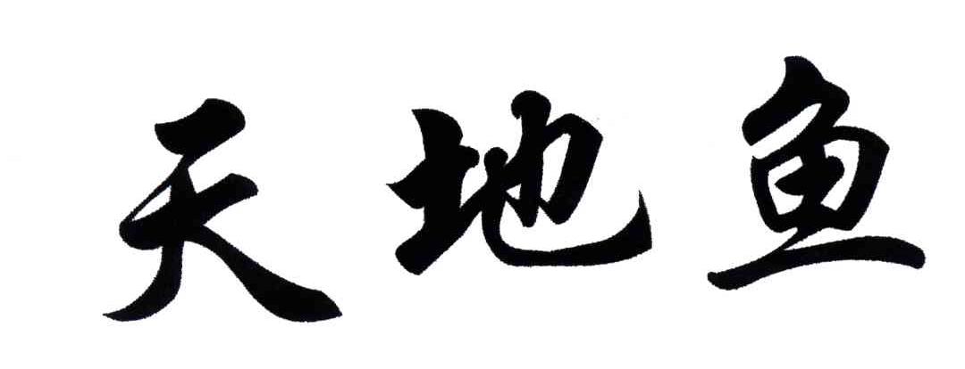 天地鱼
