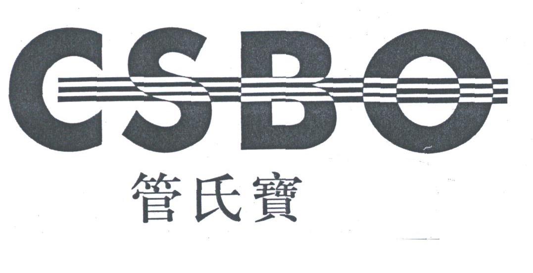 管氏宝;CSBO