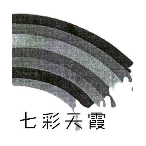 七彩天霞