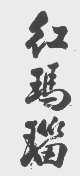 红玛瑙