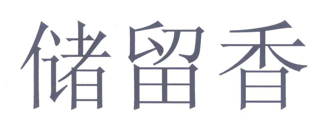 储留香