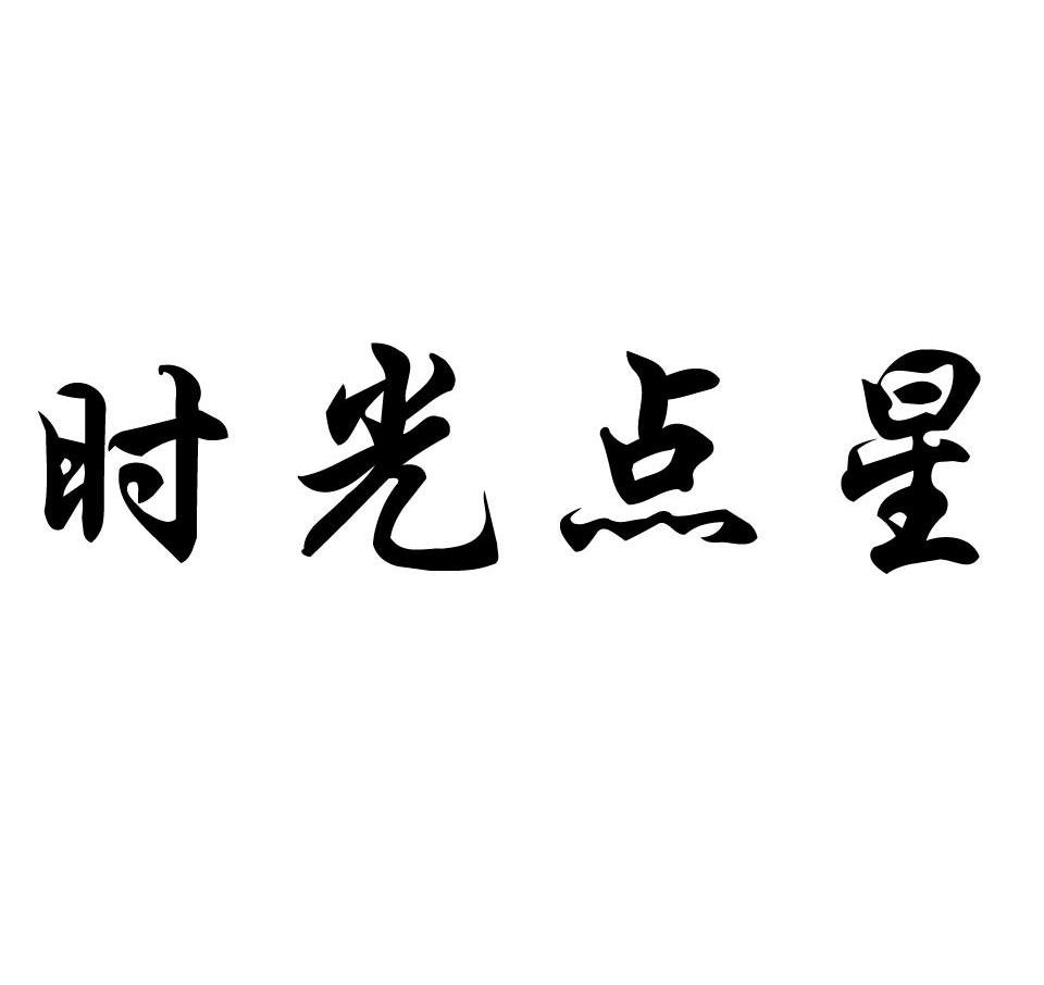 时光点星