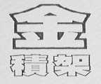 金积架