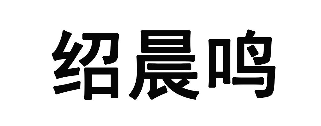 绍晨鸣