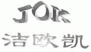 洁欧凯;JOK