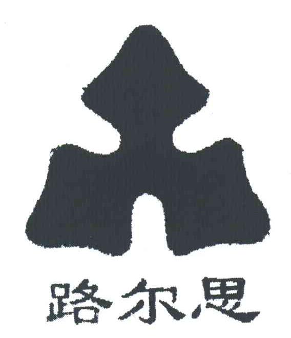 路尔思