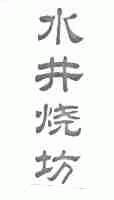 水井烧坊