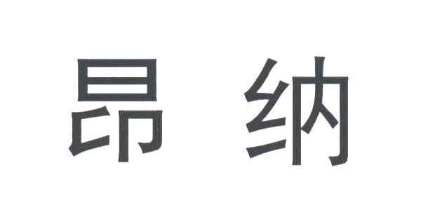 昂纳
