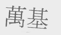 万基