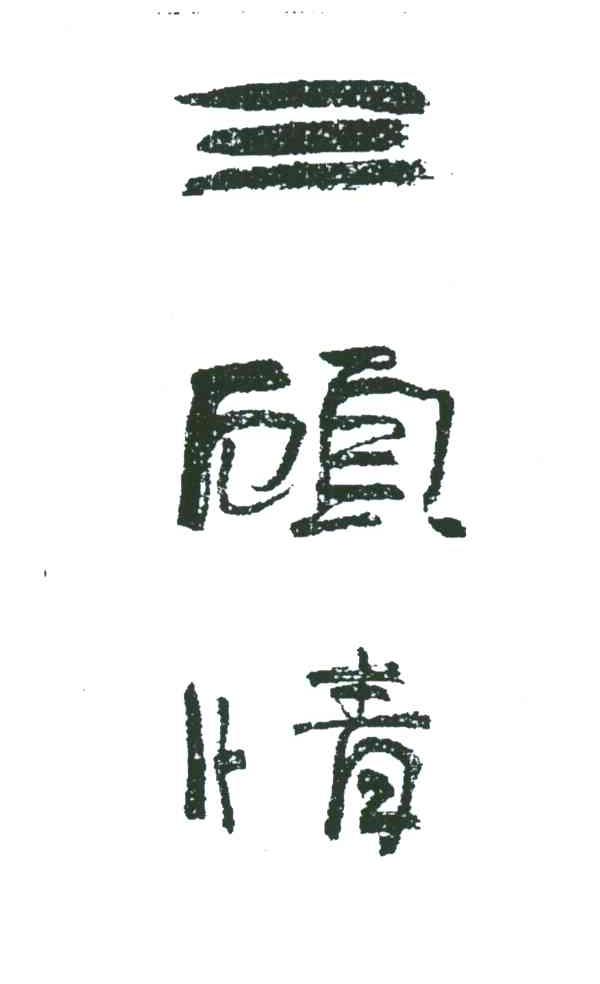 三顾情