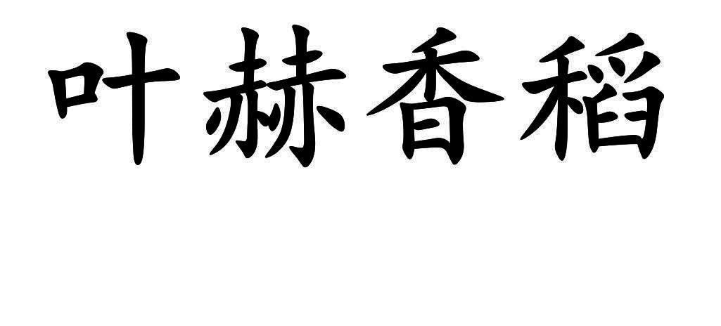 叶赫香稻