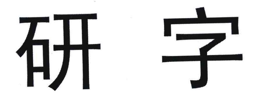 研字
