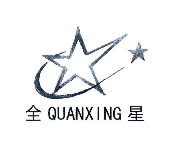 全星