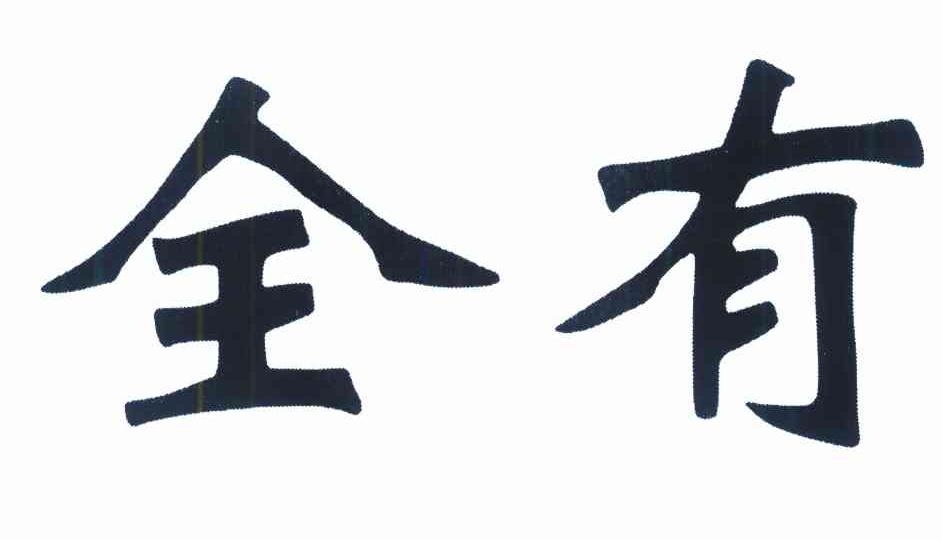 全有