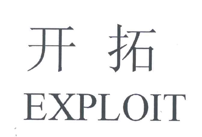 开拓;EXPLOIT