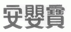 安婴宝
