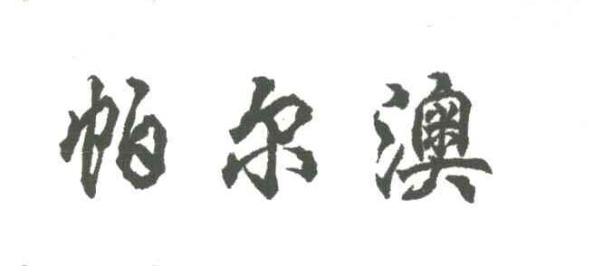 帕尔澳