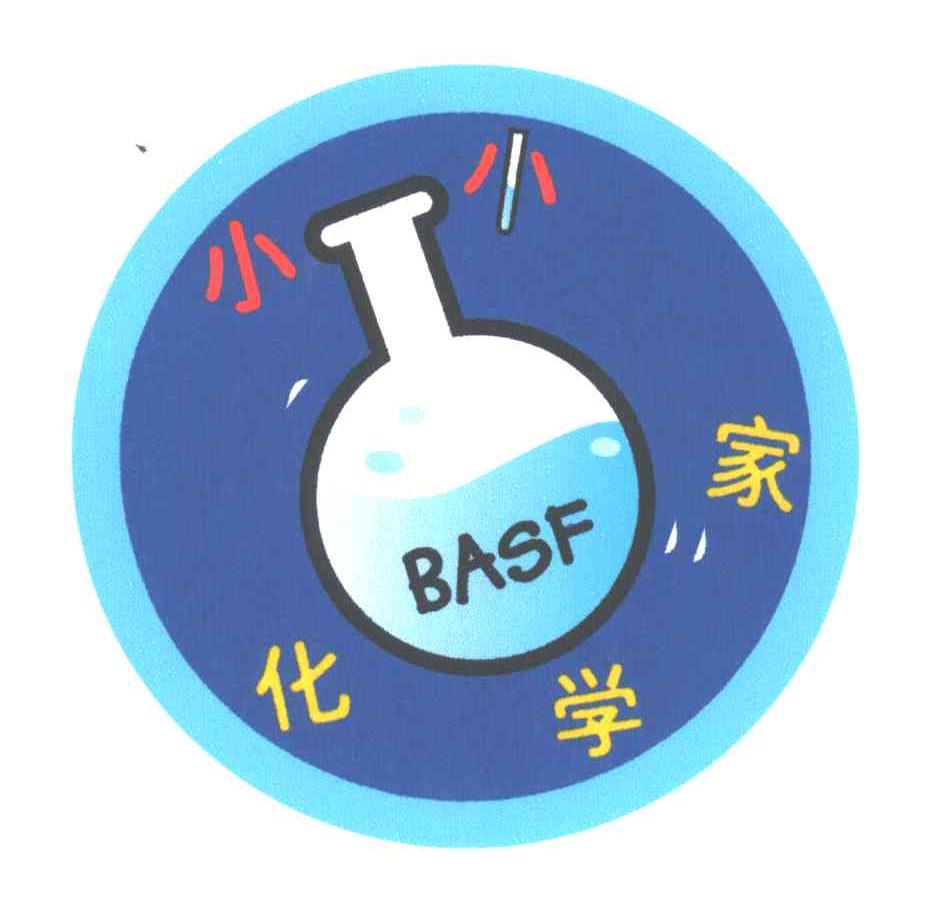 小小化学家;BASF