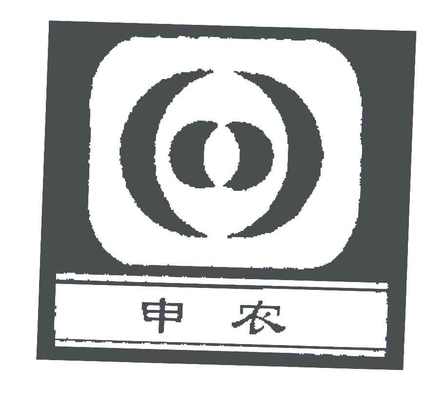 申农