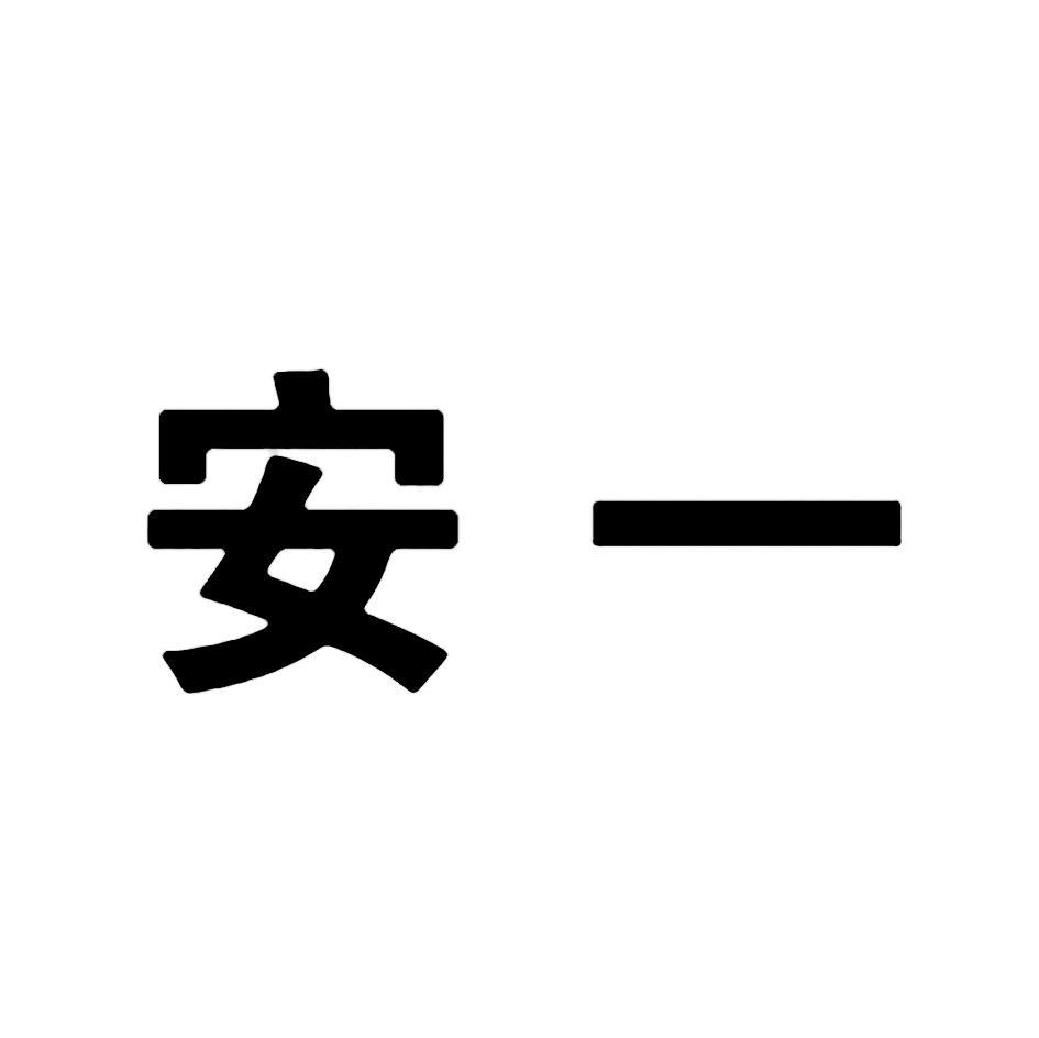 安一