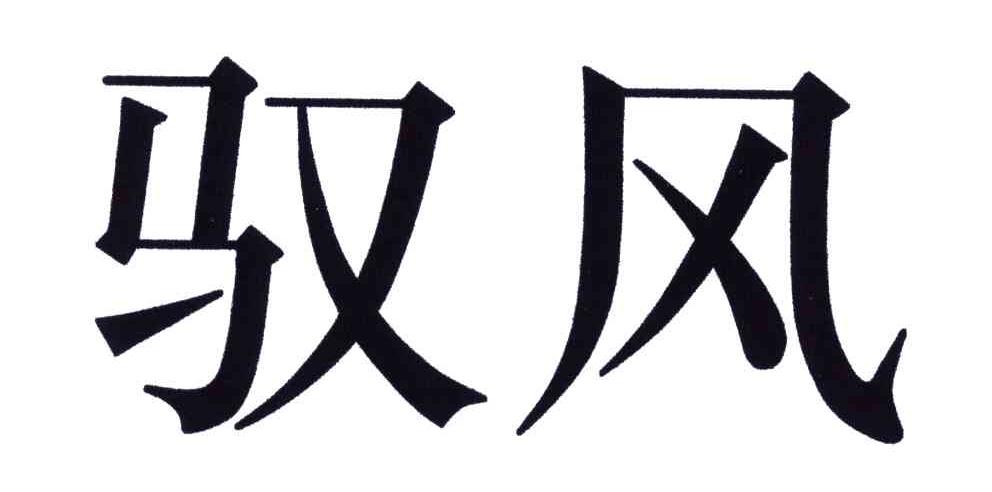 驭风