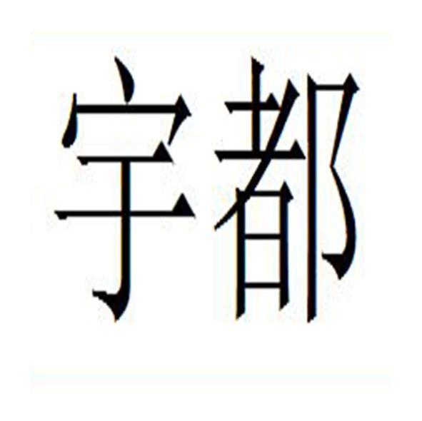 宇都