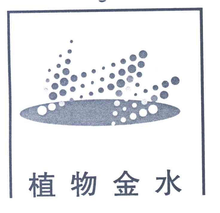 植物金水