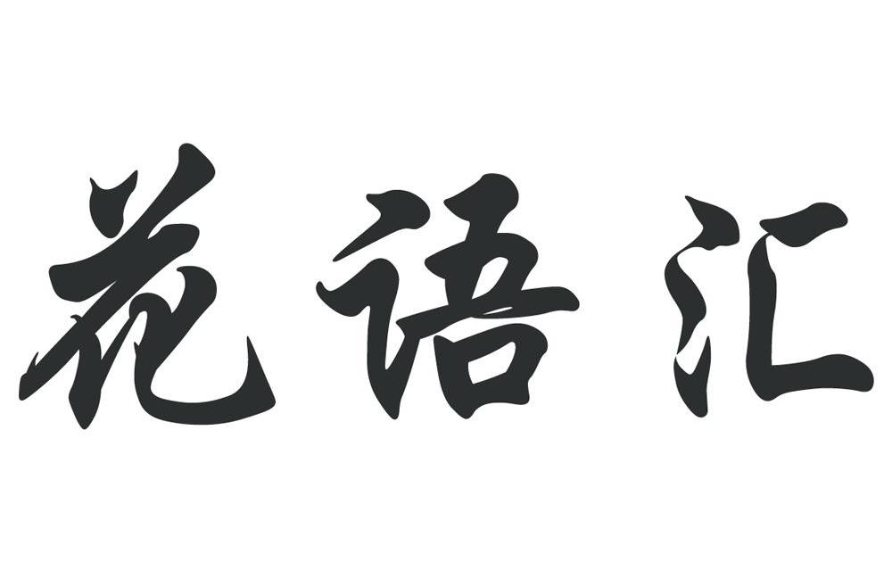 花语汇