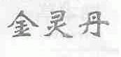 金灵丹