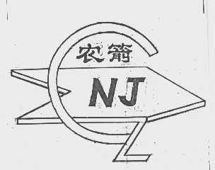 农箭