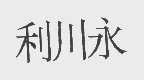 利川永