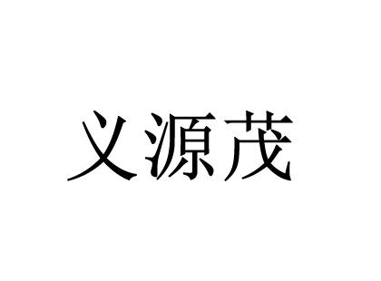 义源茂