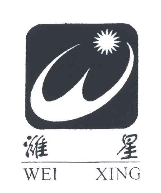 潍星