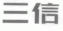 三信