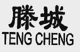滕城