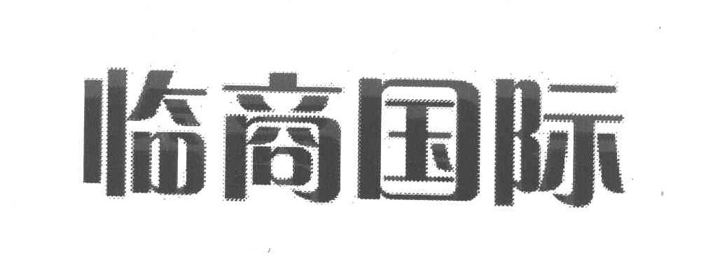 临商国际