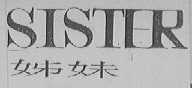 姊妹    SISTER